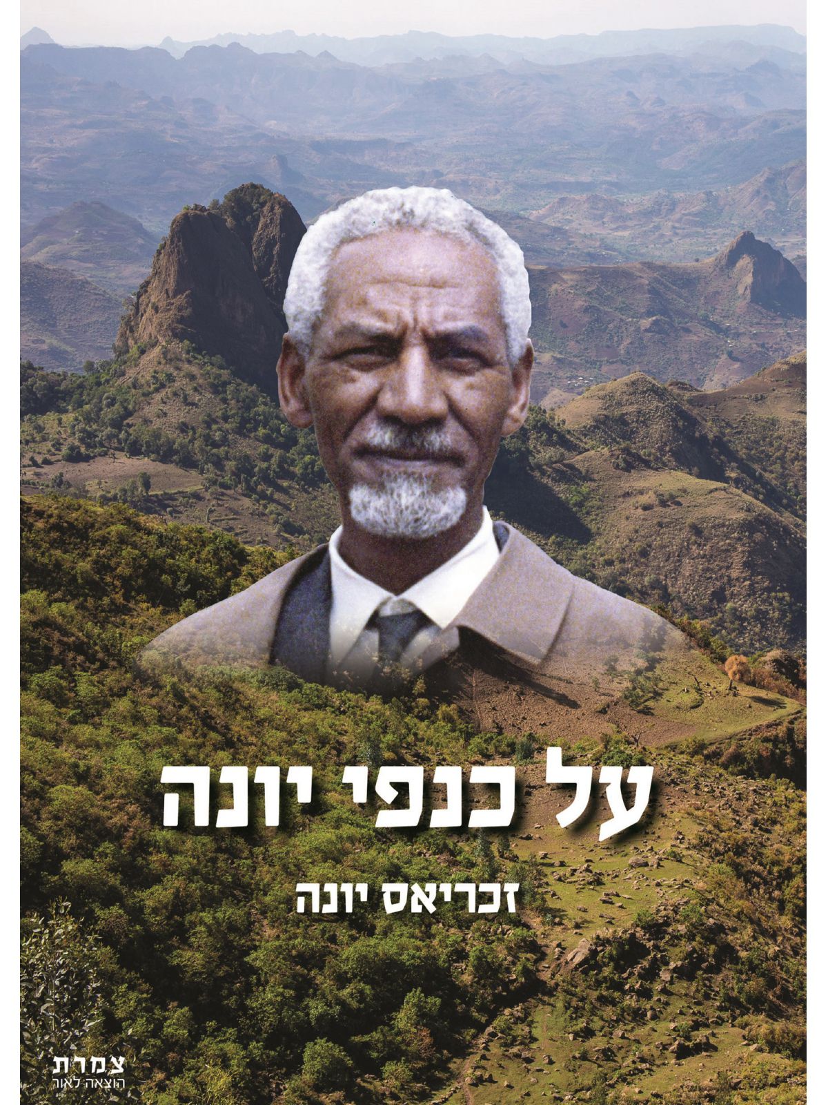 על כנפי יונה