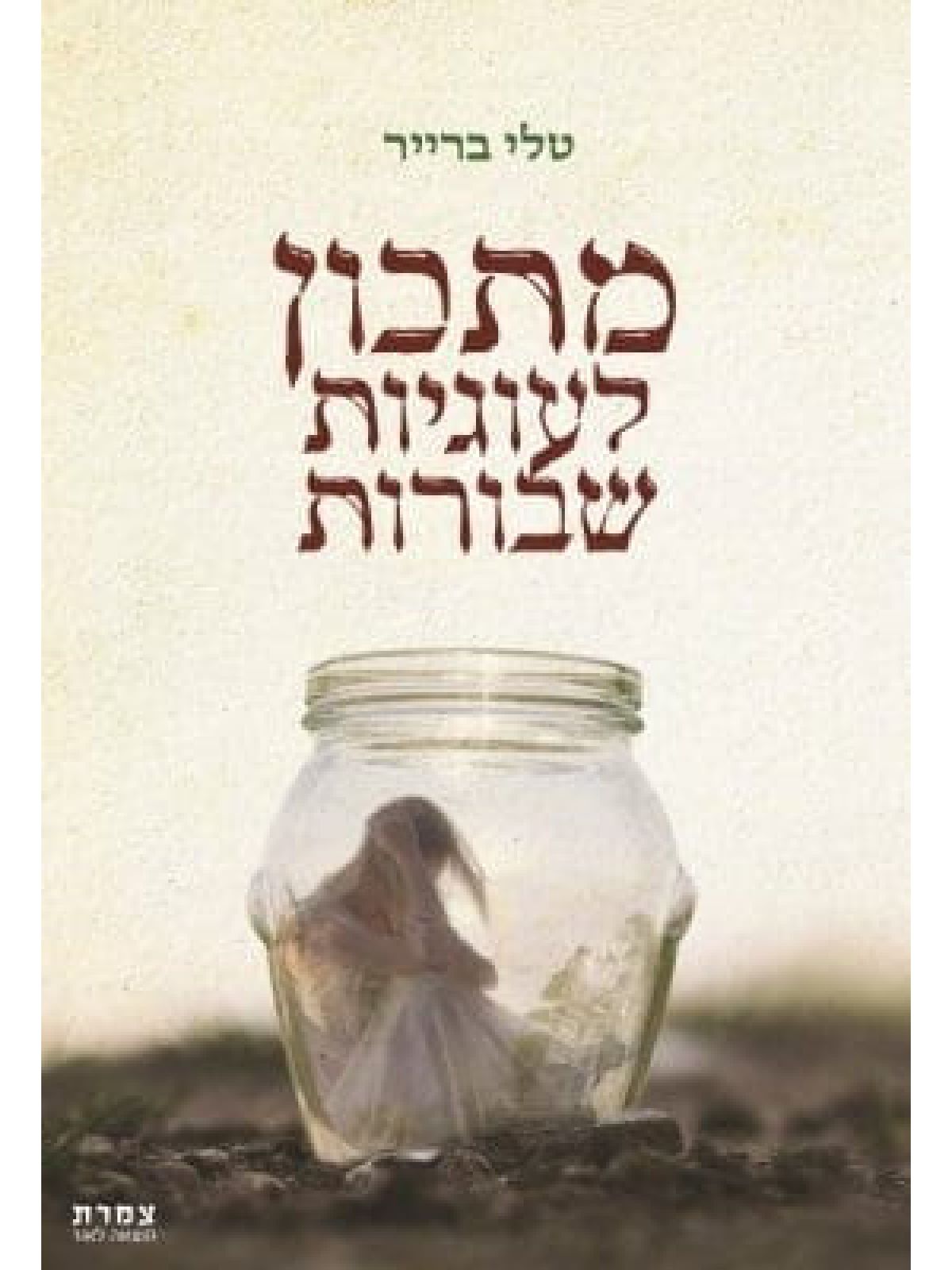 מתכון לעוגיות שבורות