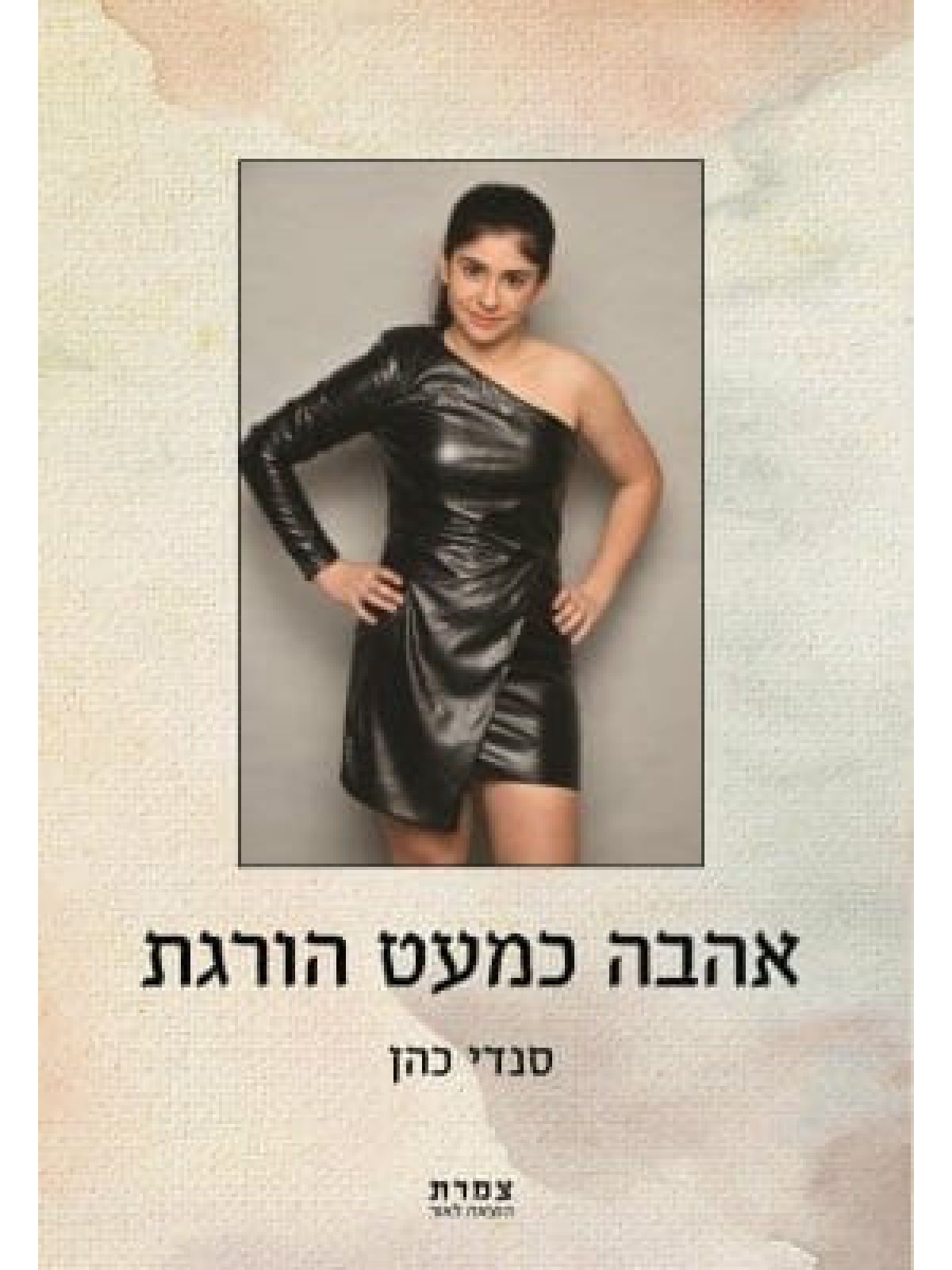 אהבה כמעט הורגת