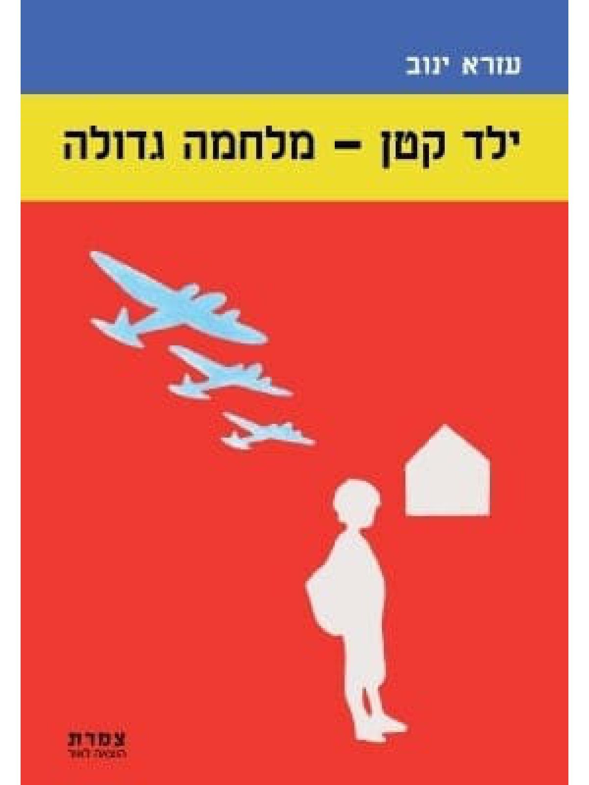 ילד קטן מלחמה גדולה