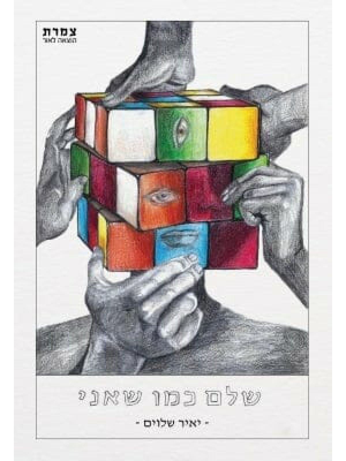 שלם כמו שאני