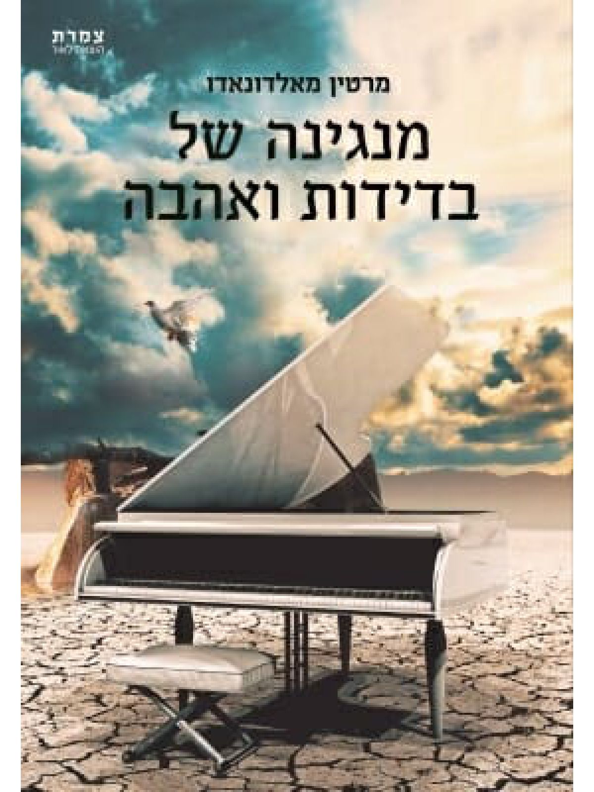 מנגינה של בדידות ואהבה \ מרטין מאלדונאדו