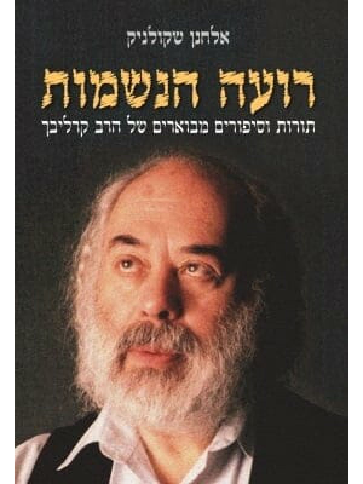 רועה הנשמות תורות וסיפורים מבוארים של הרב קרליבך