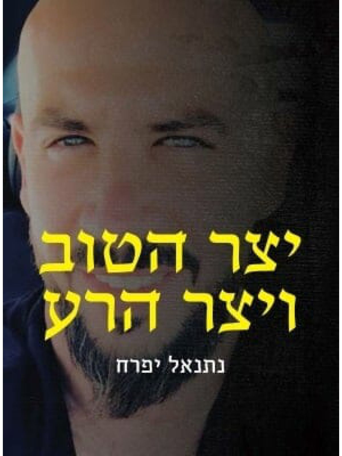 יצר הטוב ויצר הרע