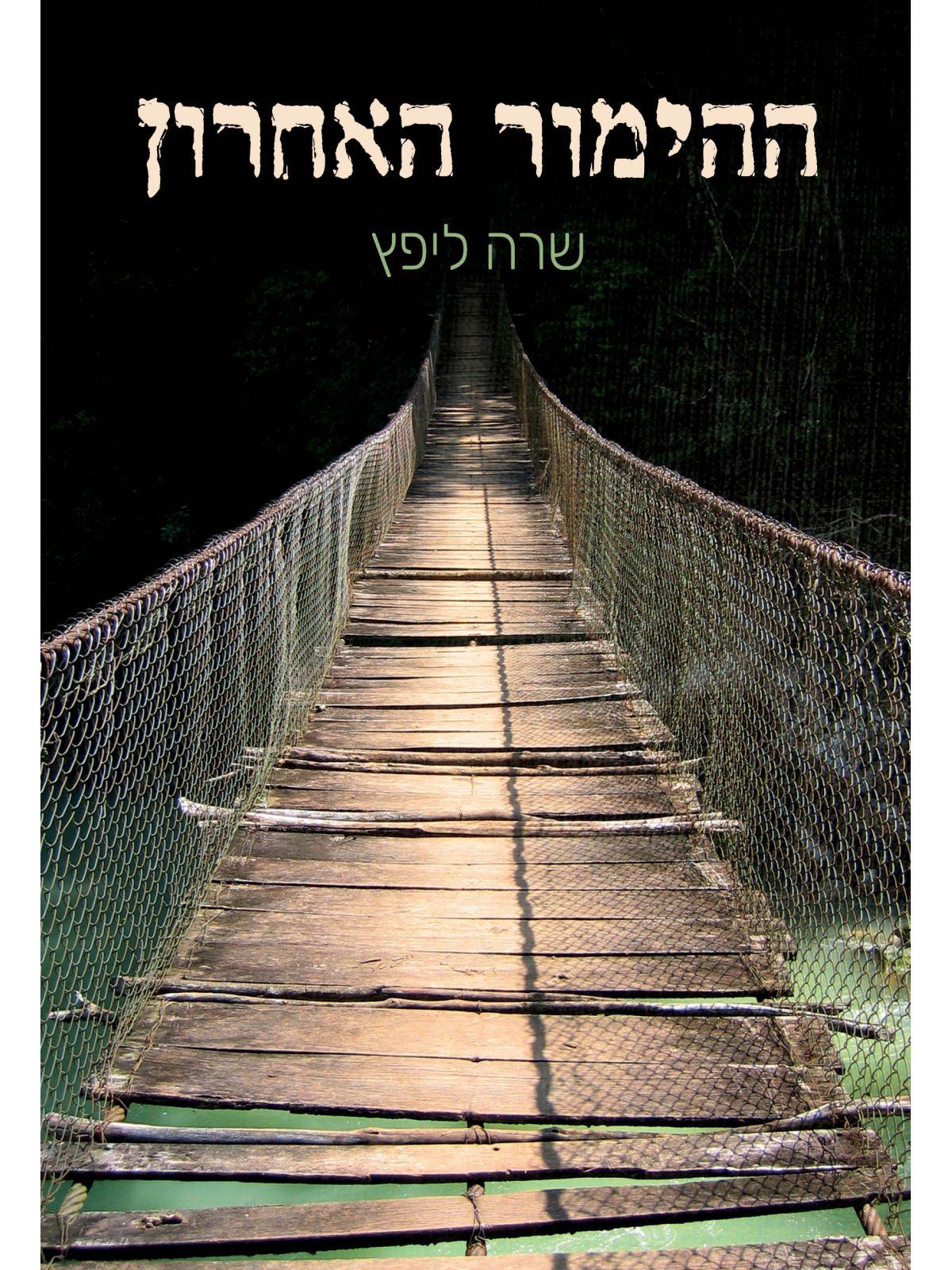 ההימור האחרון