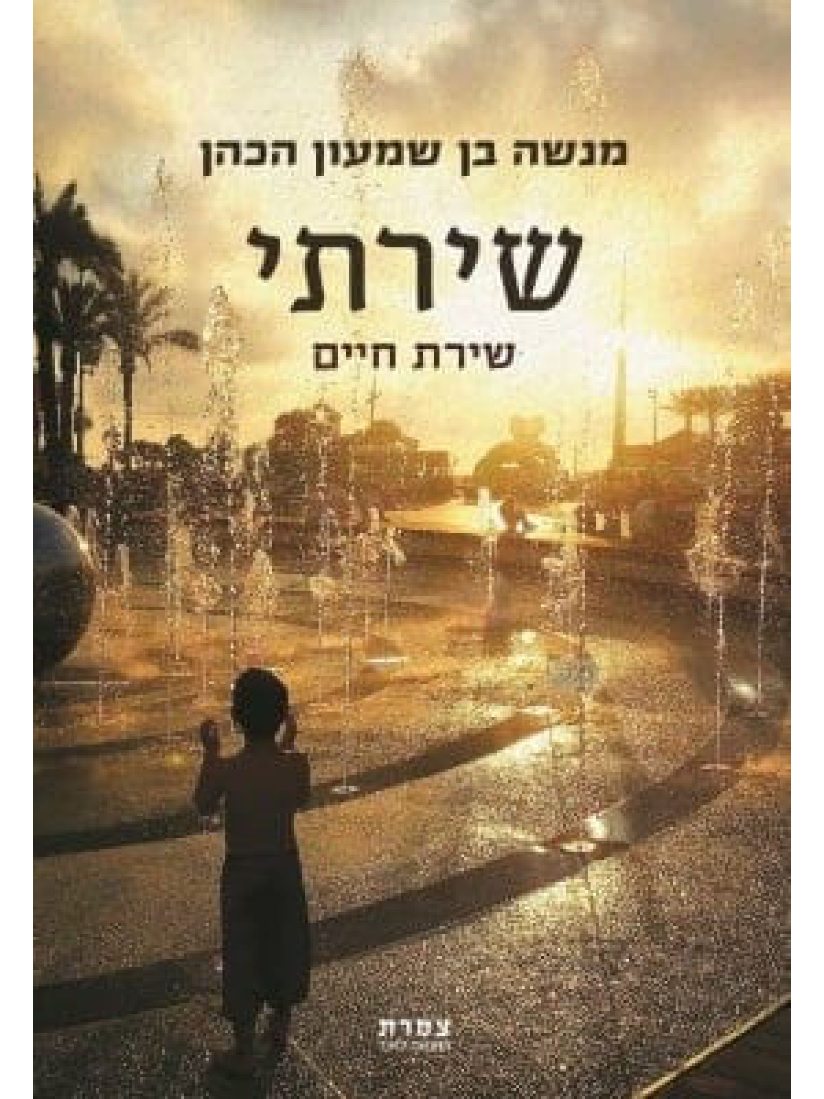 שירתי שירת חיים