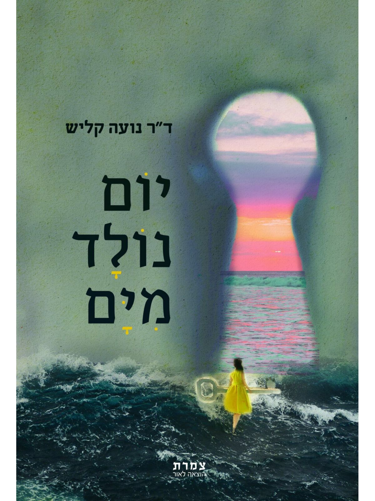 יום נולד מים