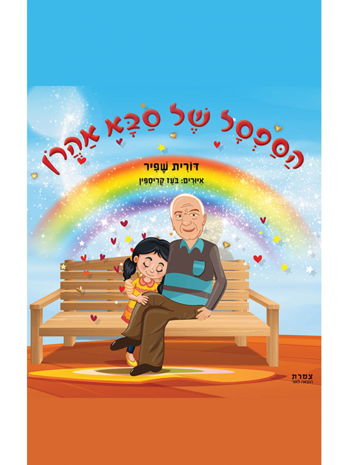 הספסל של סבא אהרן