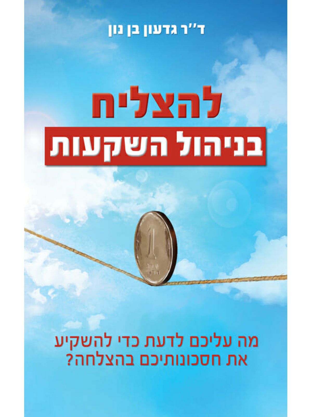 להצליח בניהול השקעות