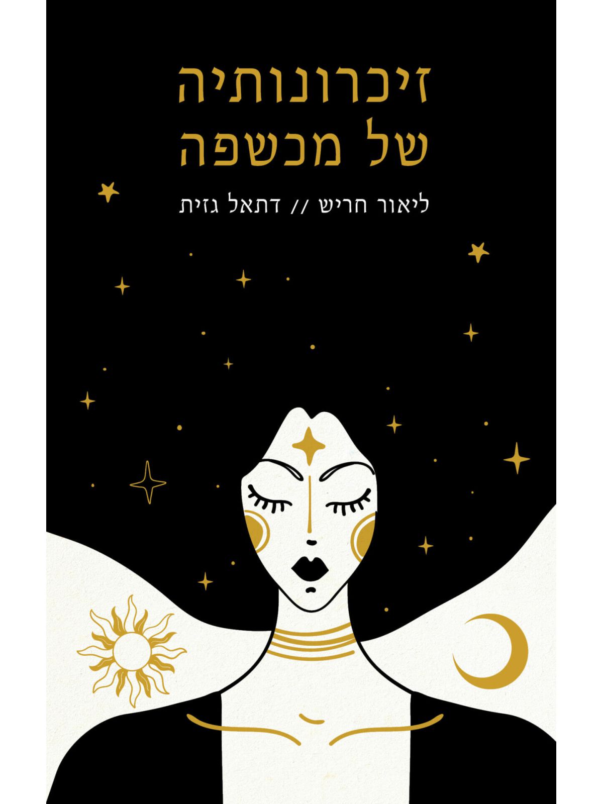 זיכרונותיה של מכשפה