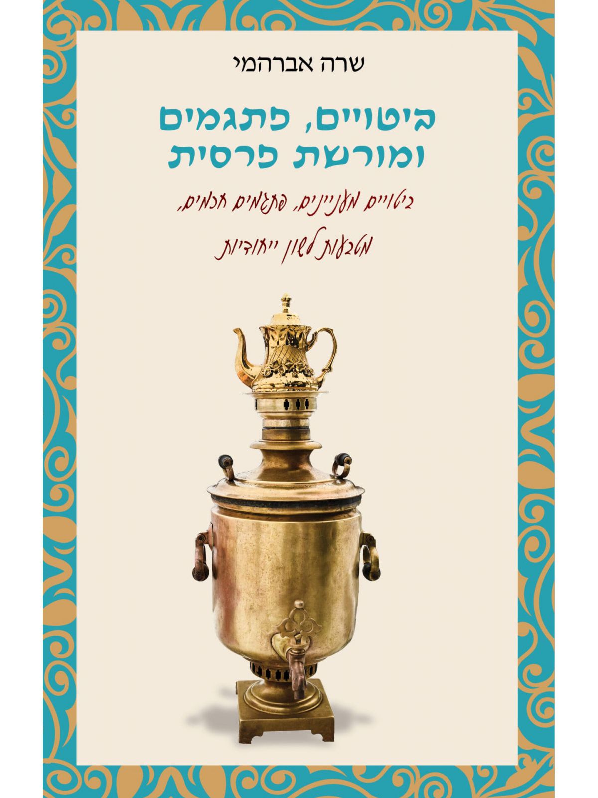 ביטויים פתגמים ומורשת פרסית