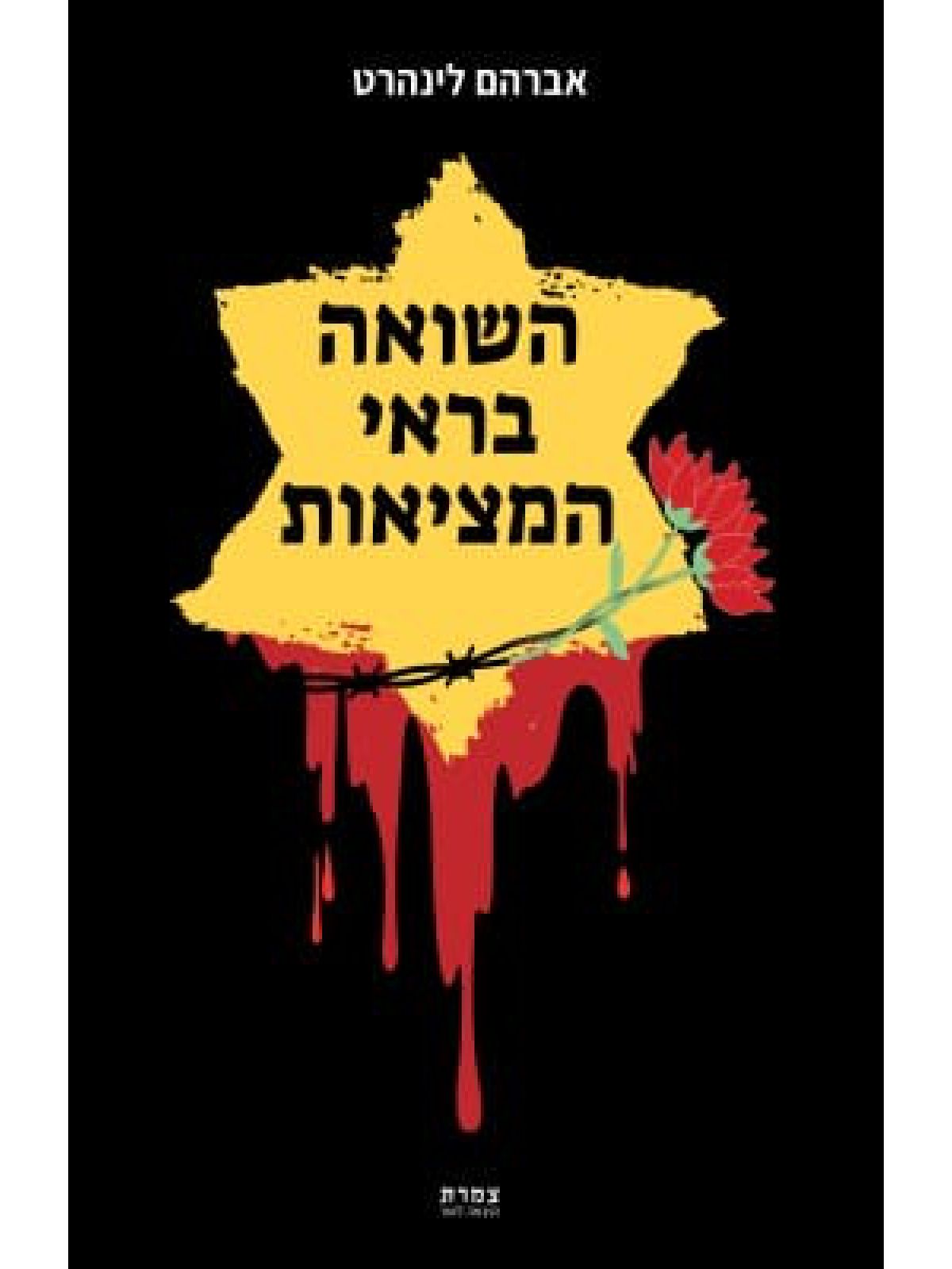 השואה בראי המציאות