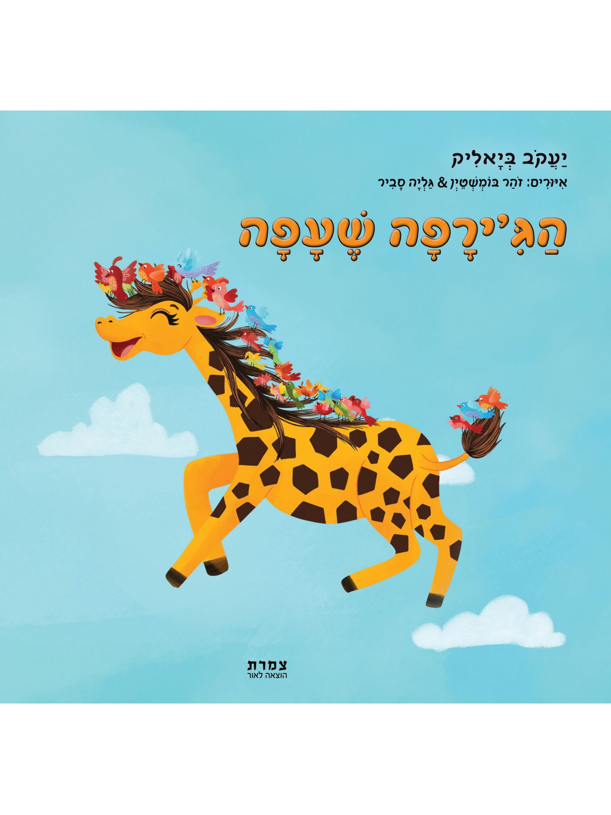 הג’ירפה שעפה