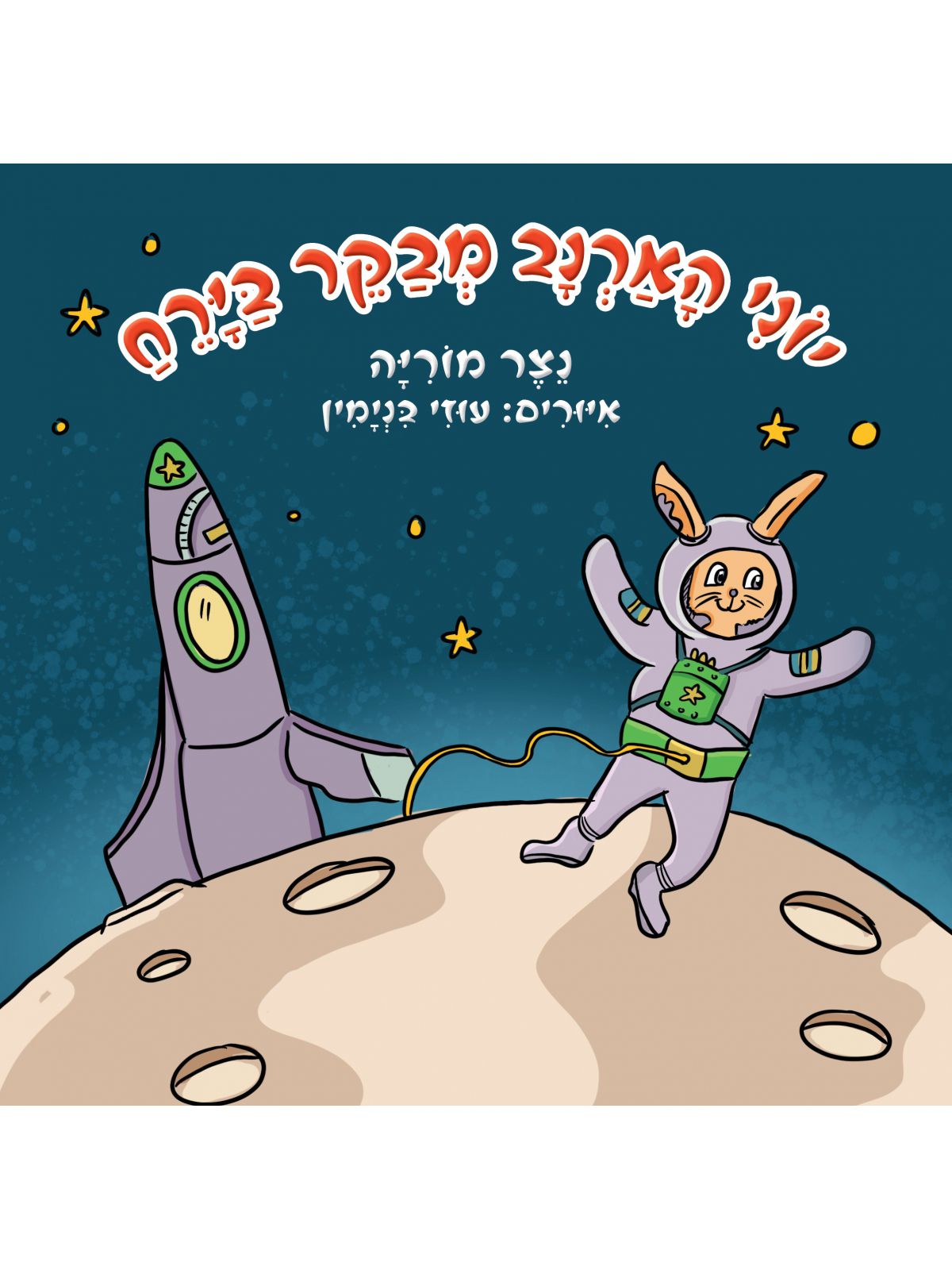 יוני הארנב מבקר בירח