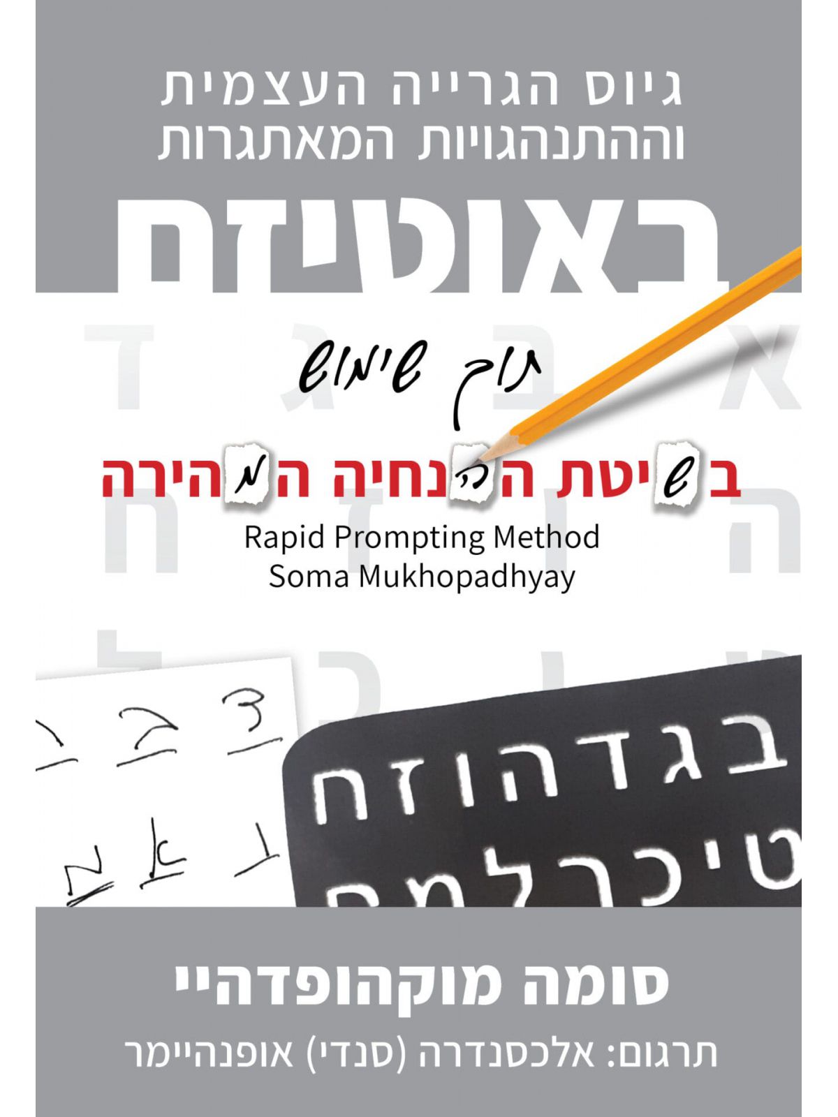 גיוס הגרייה העצמית בשיטת ההנחיה המהירה