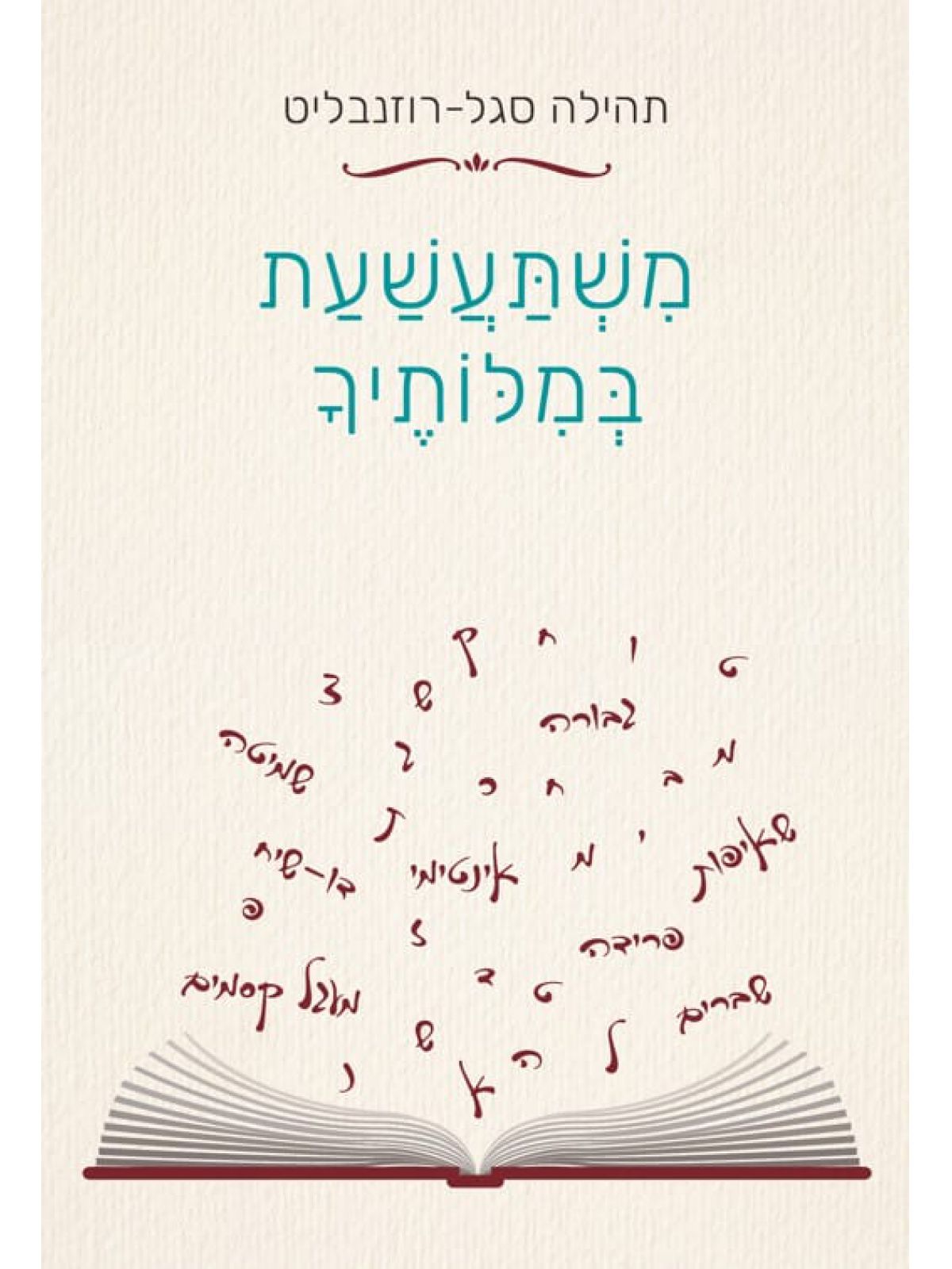 משתעשעת במלותיך