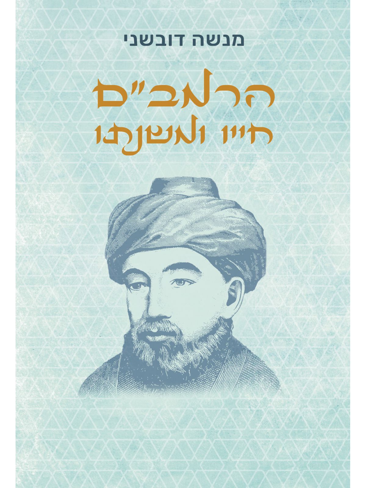 הרמבם חייו ומשנתו