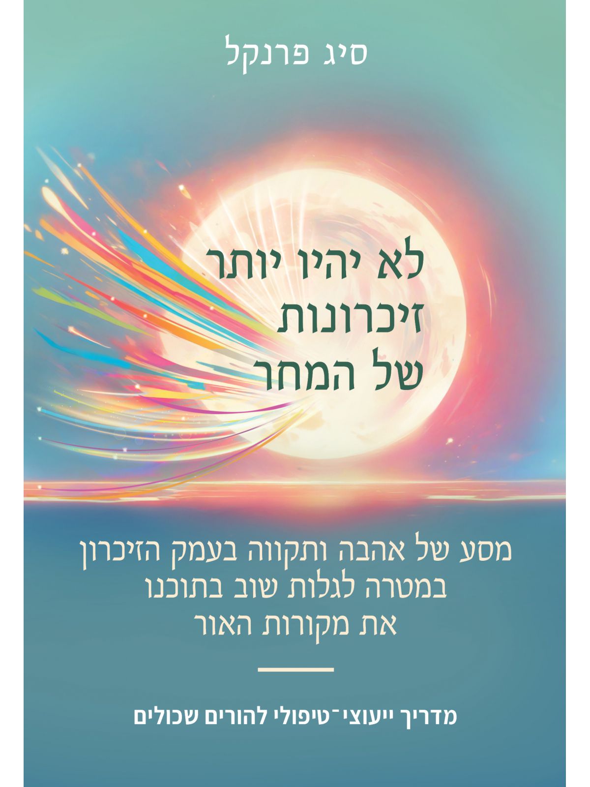 לא יהיו זיכרונות של המחר