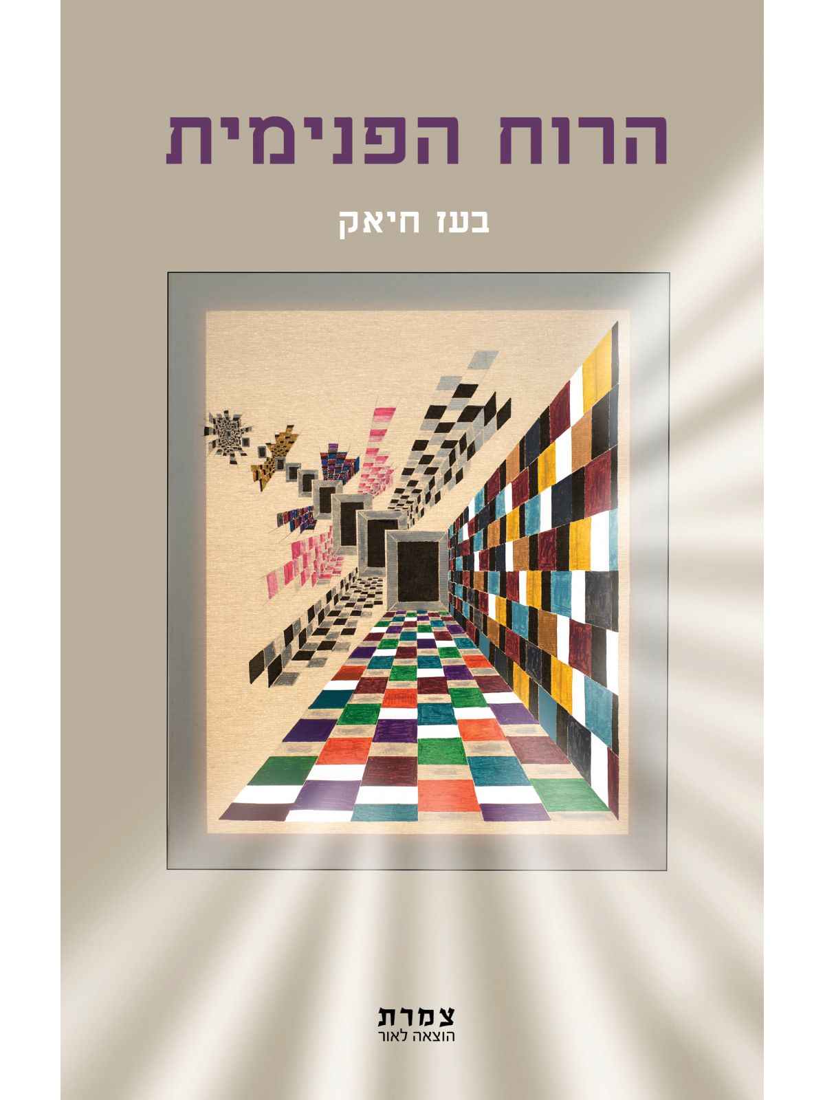 הרוח הפנימית