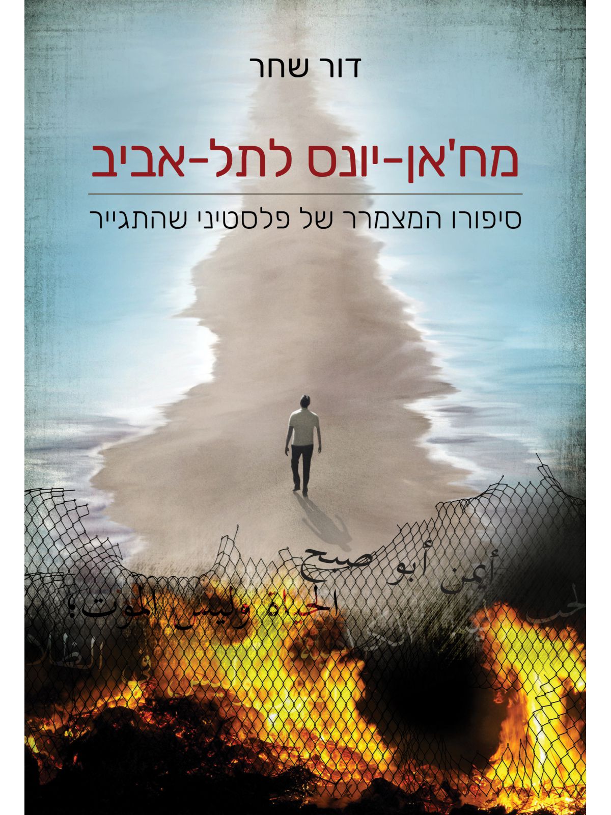 מח’אן יונס לתל אביב