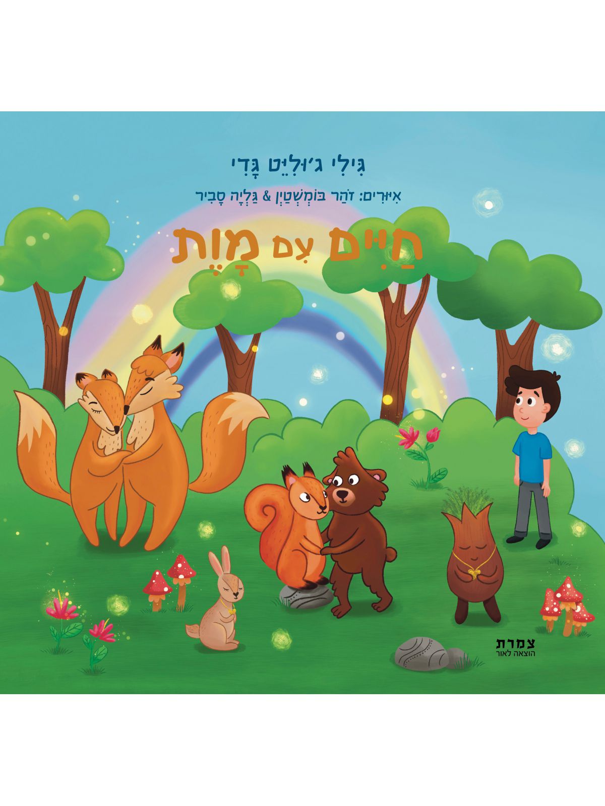 חיים עם מות