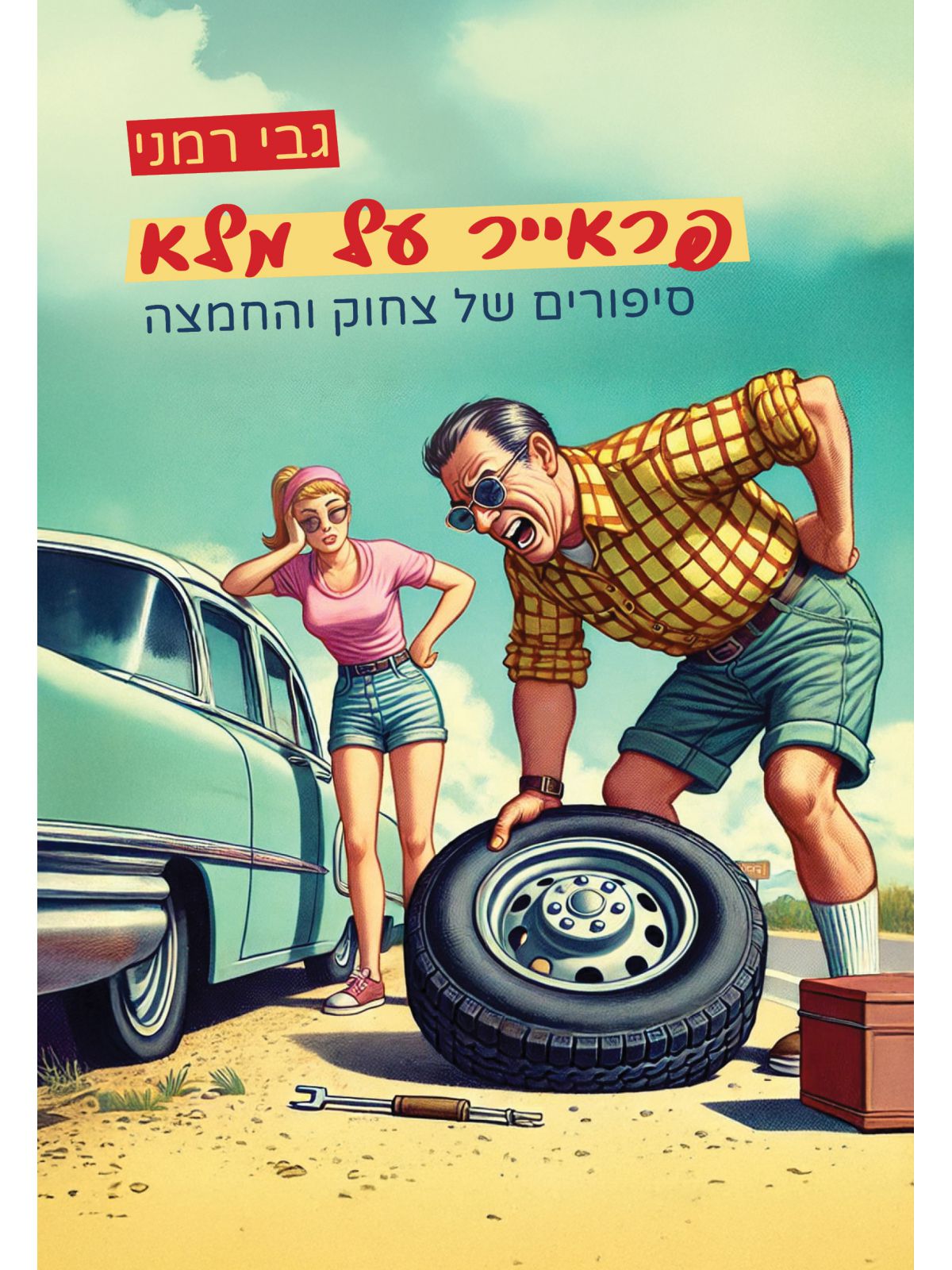 פראייר על מלא