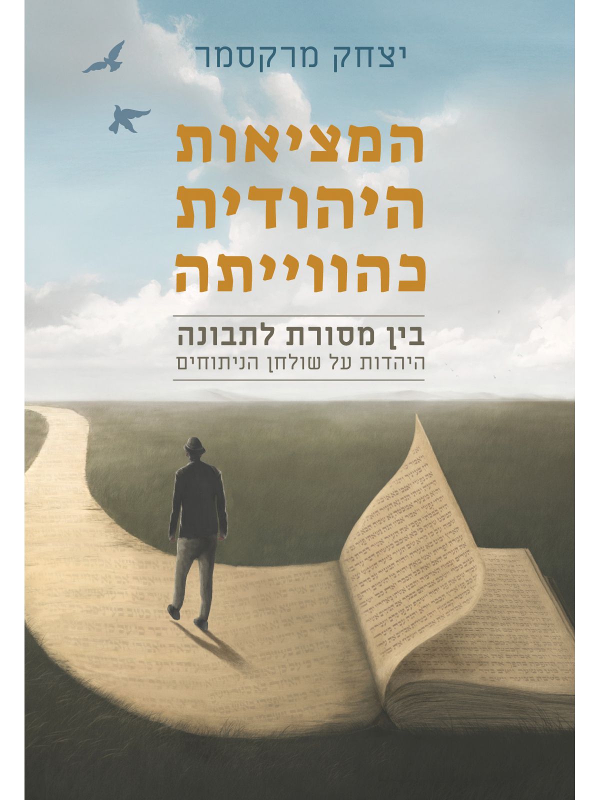 המציאות היהודית כהווייתה