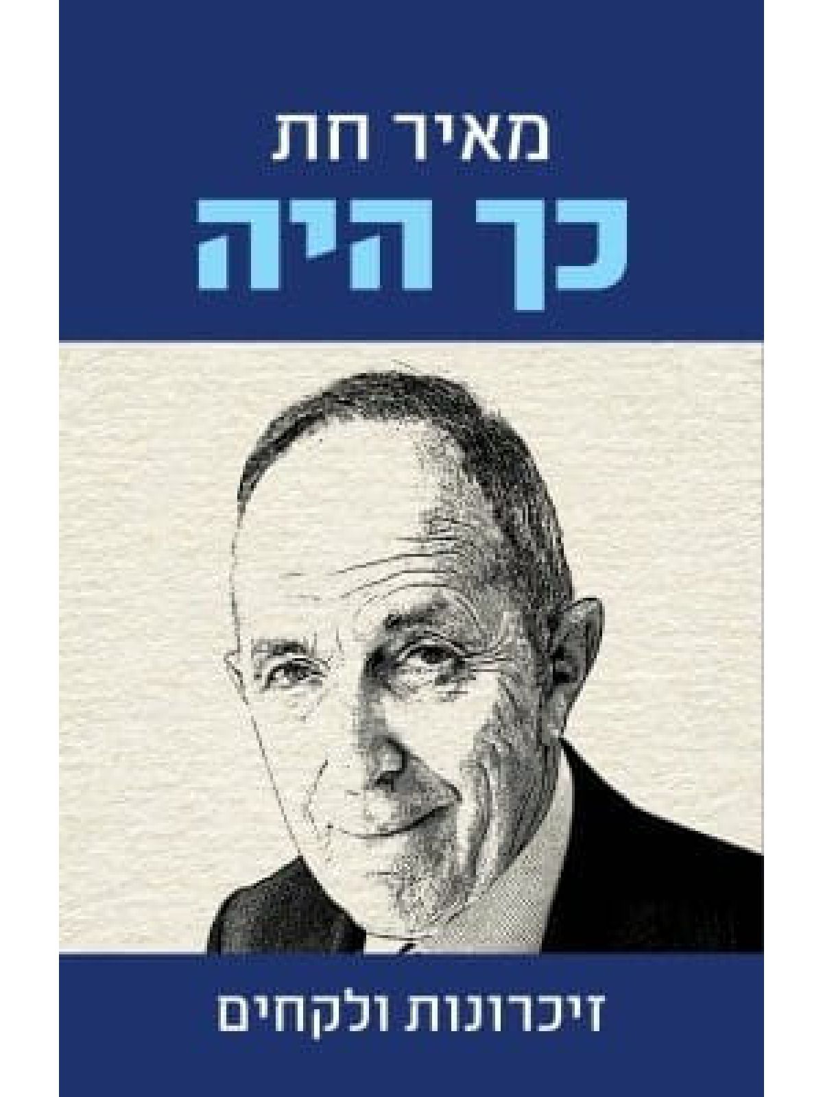 כך היה זכרונות ולקחים