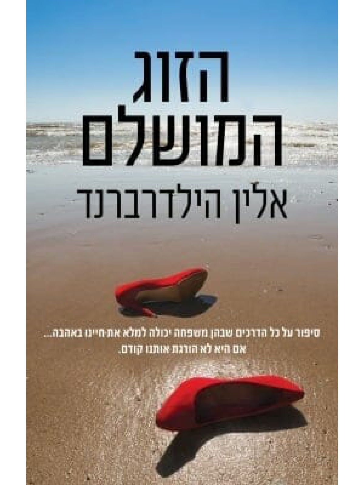 הזוג המושלם