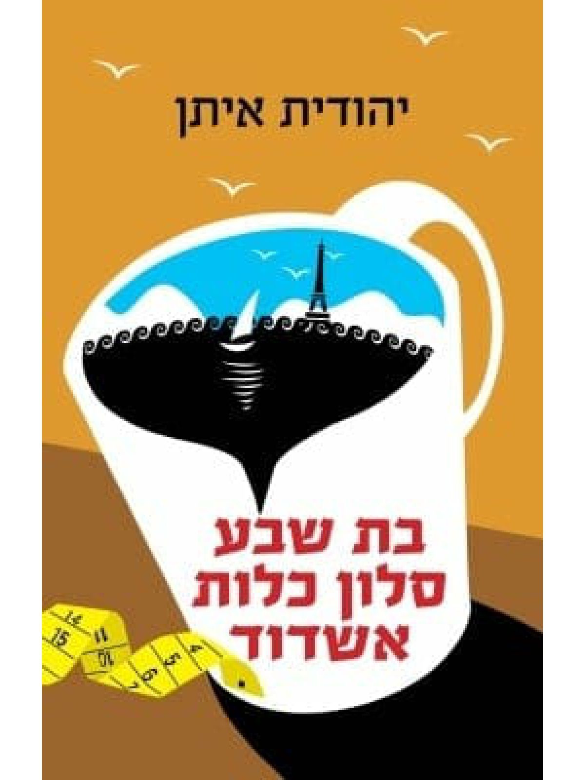 בת שבע סלון כלות אשדוד