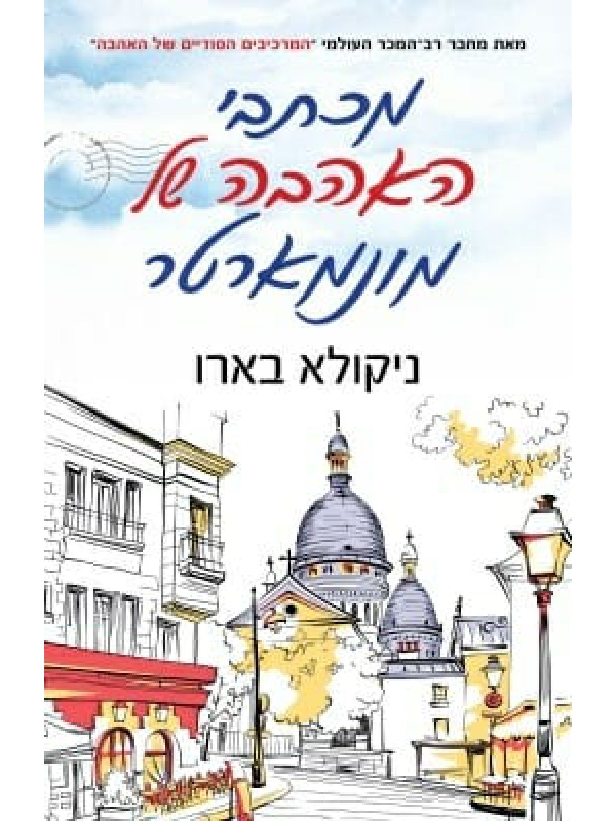 מכתבי האהבה של מונמארטר