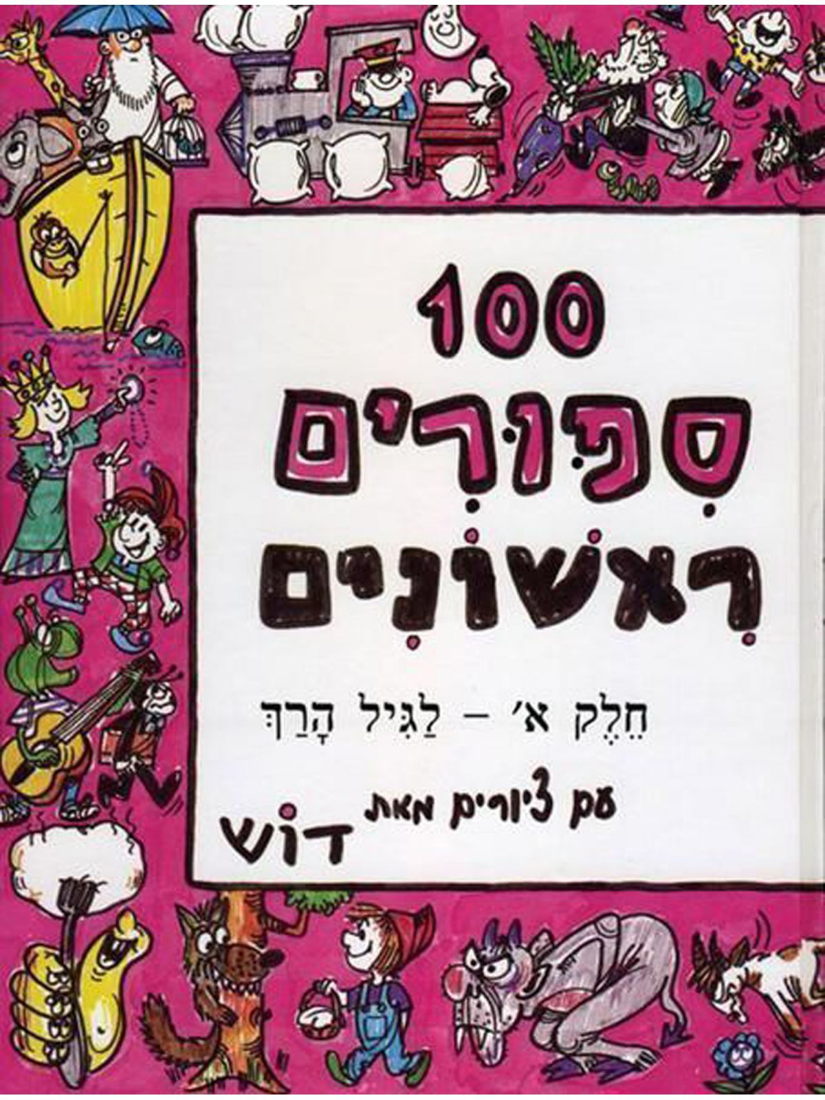 מאה ספורים ראשונים א’