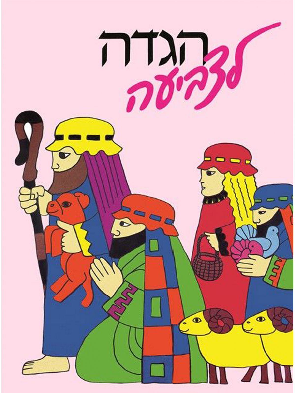 הגדה לצביעה חוברת 2026