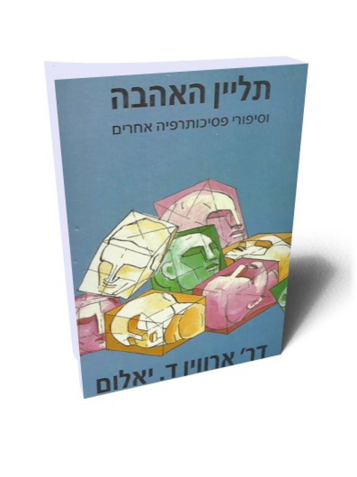 תליין האהבה