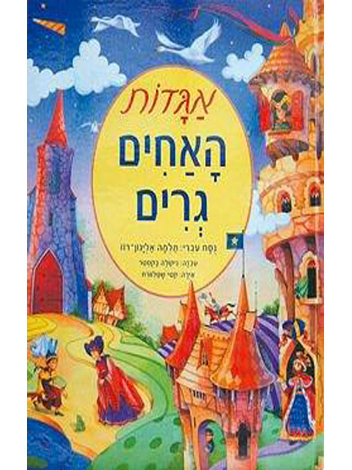 אגדות האחים גרים-תרגום אליגון-רוז