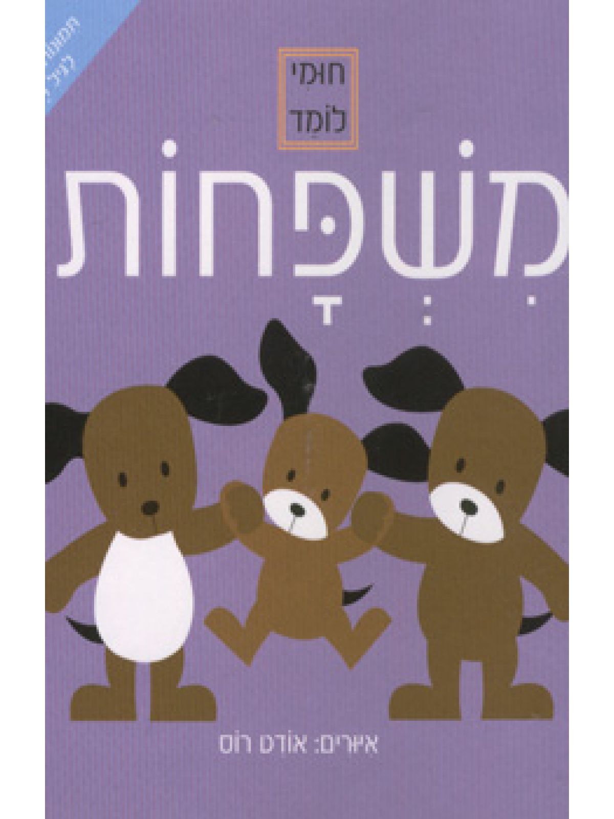 חומי לומד משפחות