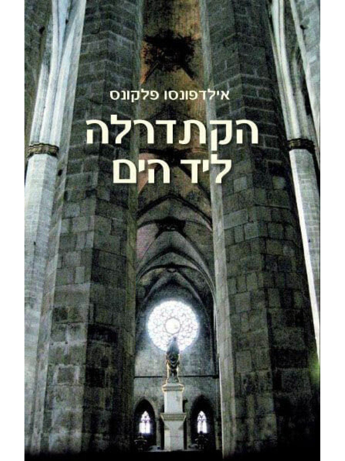 הקתדרלה ליד הים