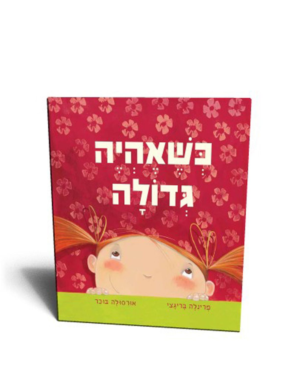 כשאהיה גדולה