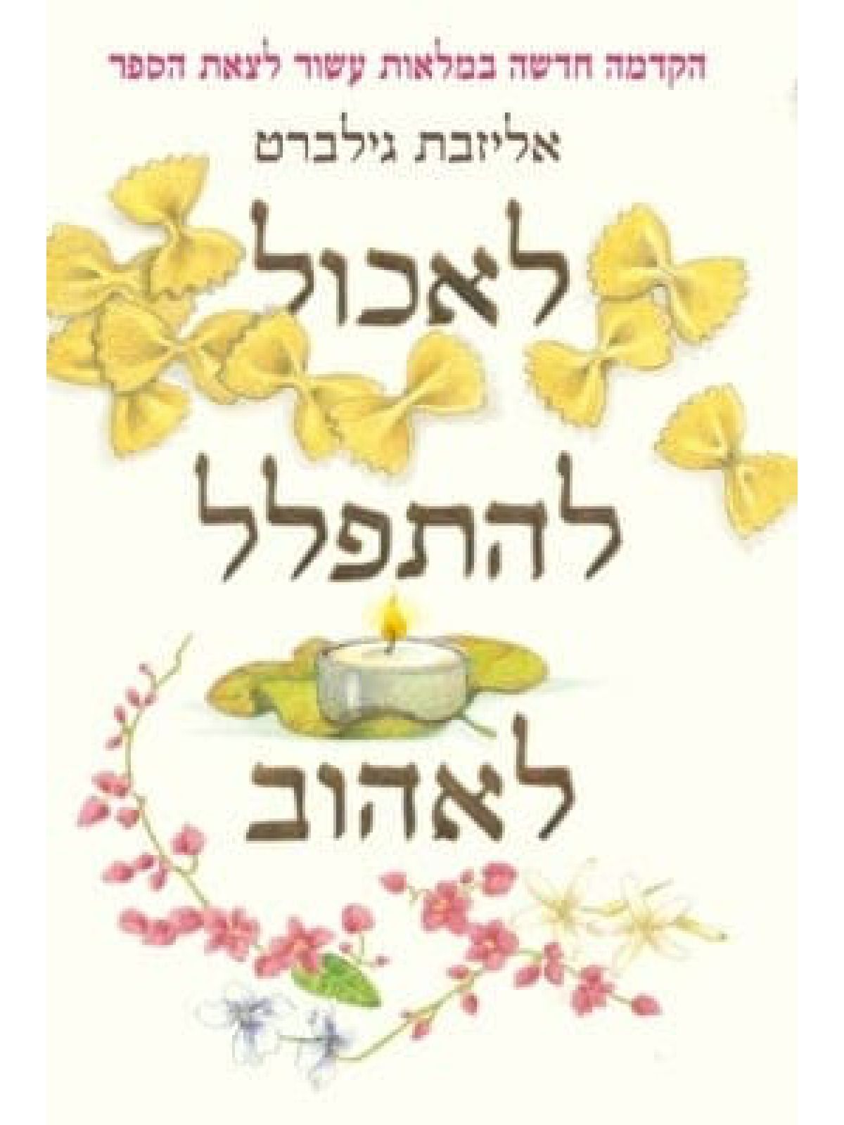 לאכול להתפלל לאהוב