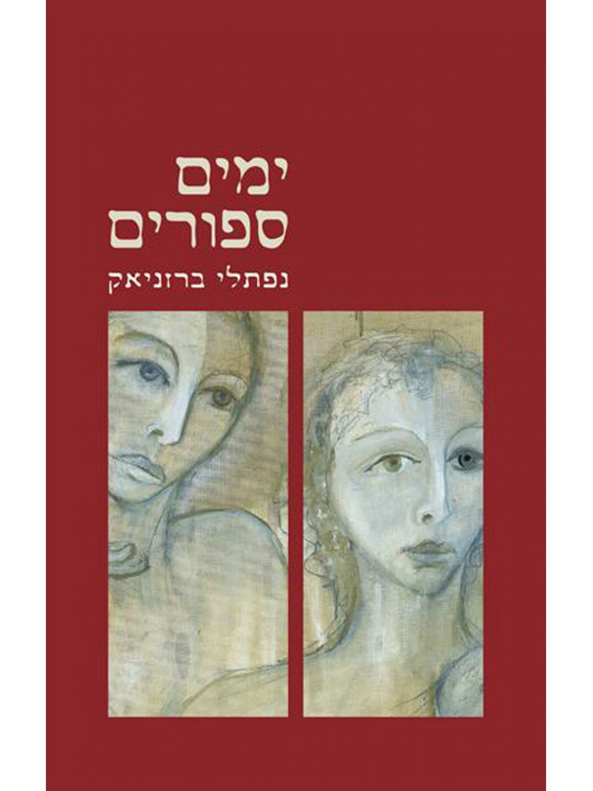 ימים ספורים