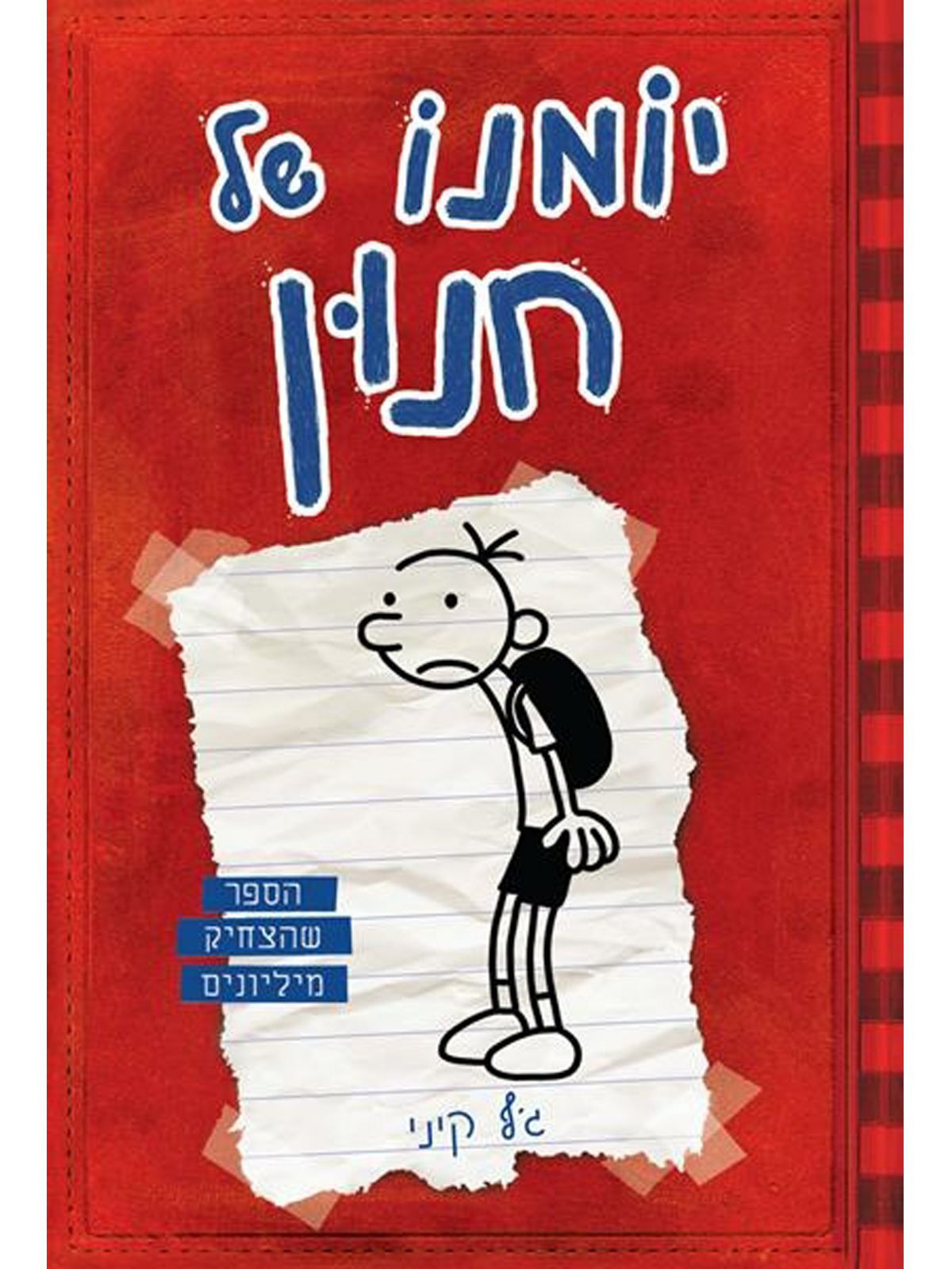 יומנו של חנון