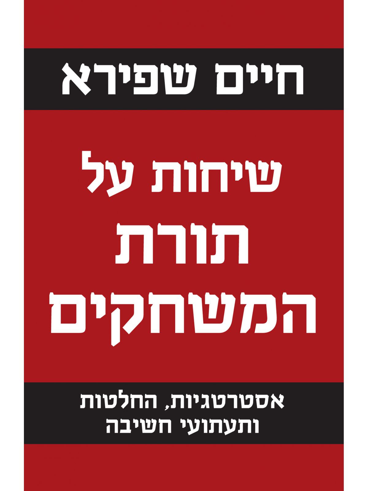 שיחות על תורת המשחקים