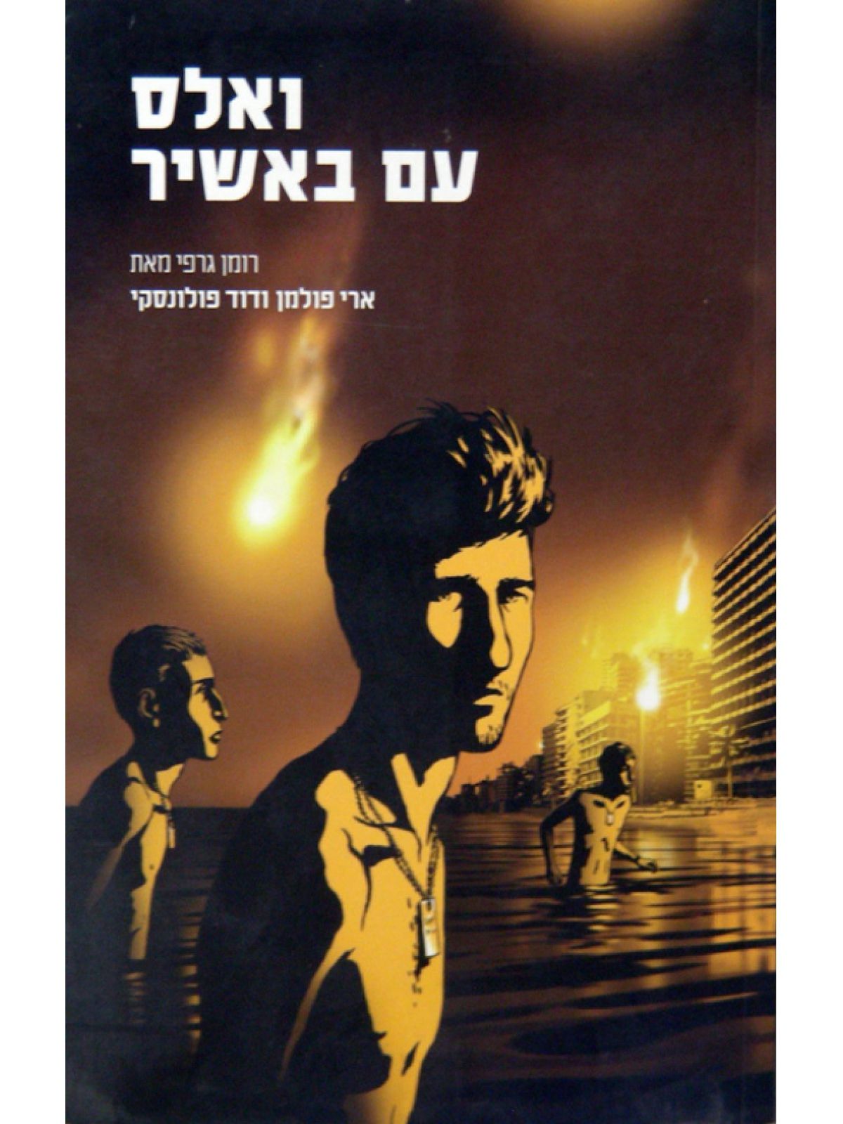 ואלס עם באשיר