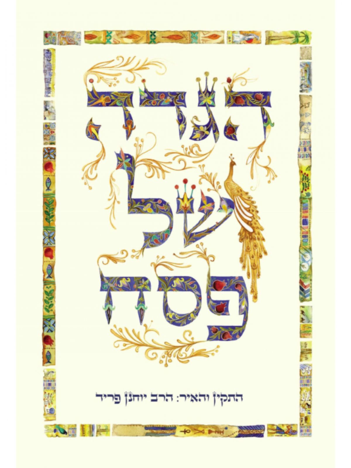 הגדה של פסח פריד 2026