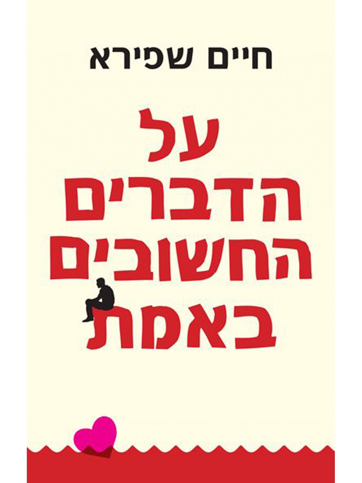 על הדברים החשובים באמת