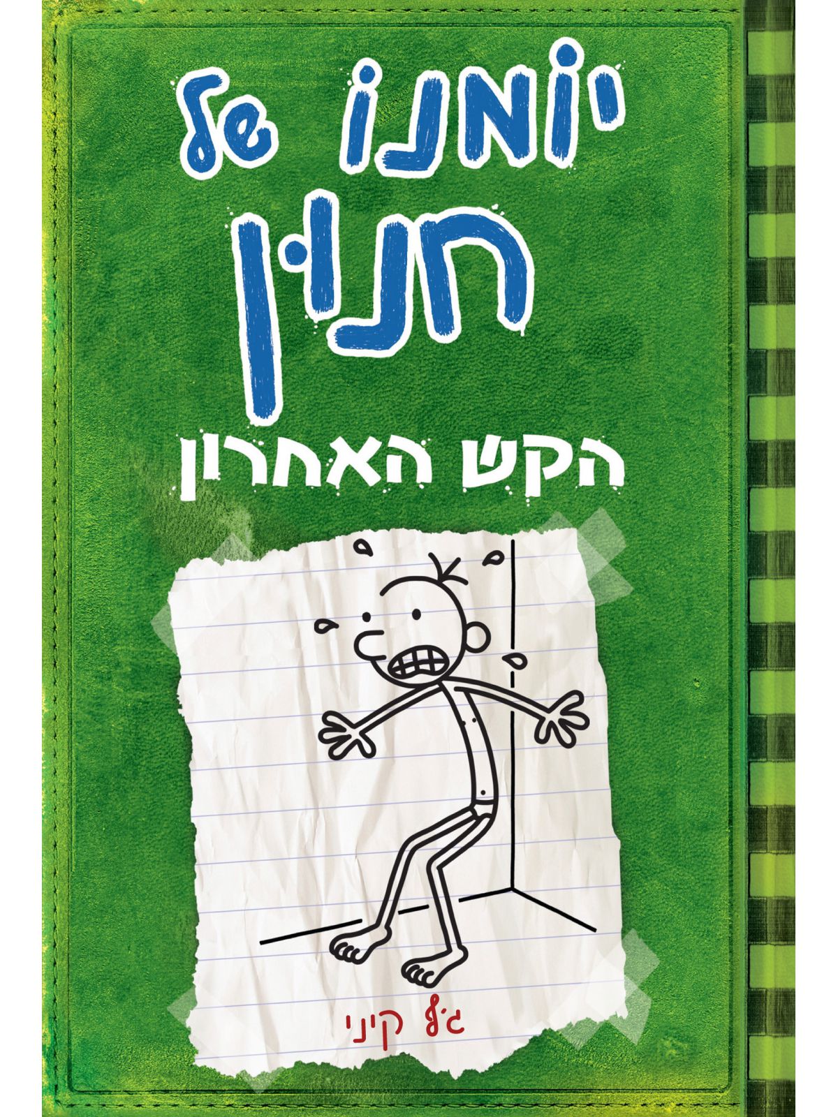 יומנו של חנון 3 הקש האחרון