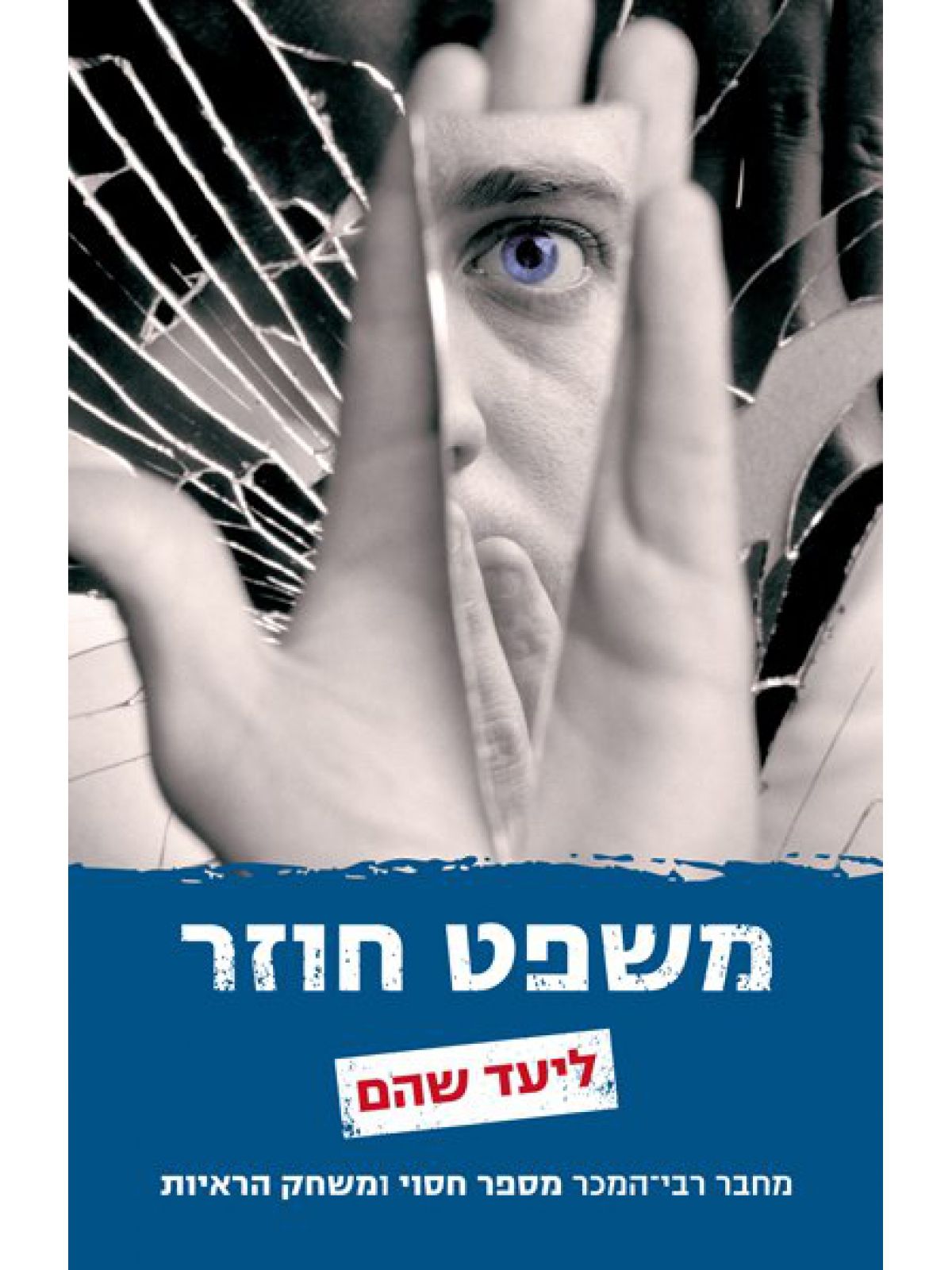 משפט חוזר