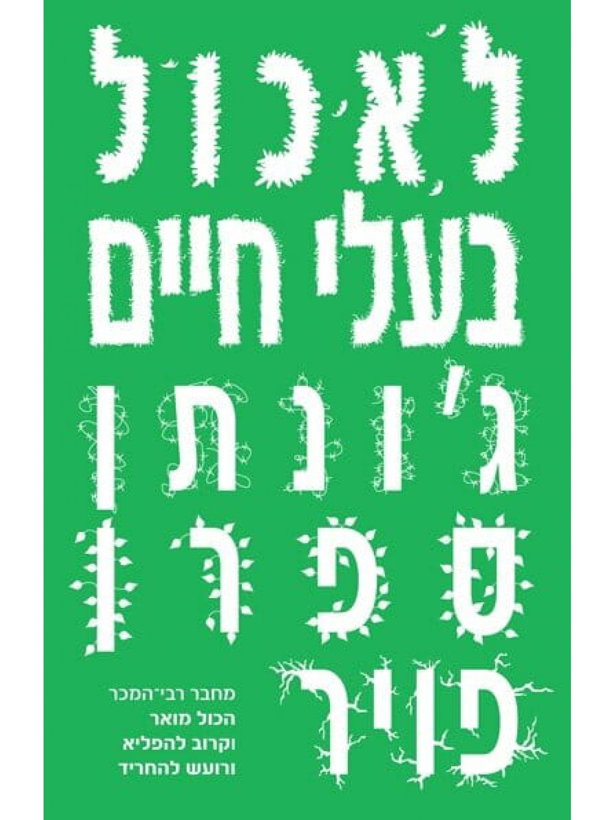 לאכול בעלי חיים