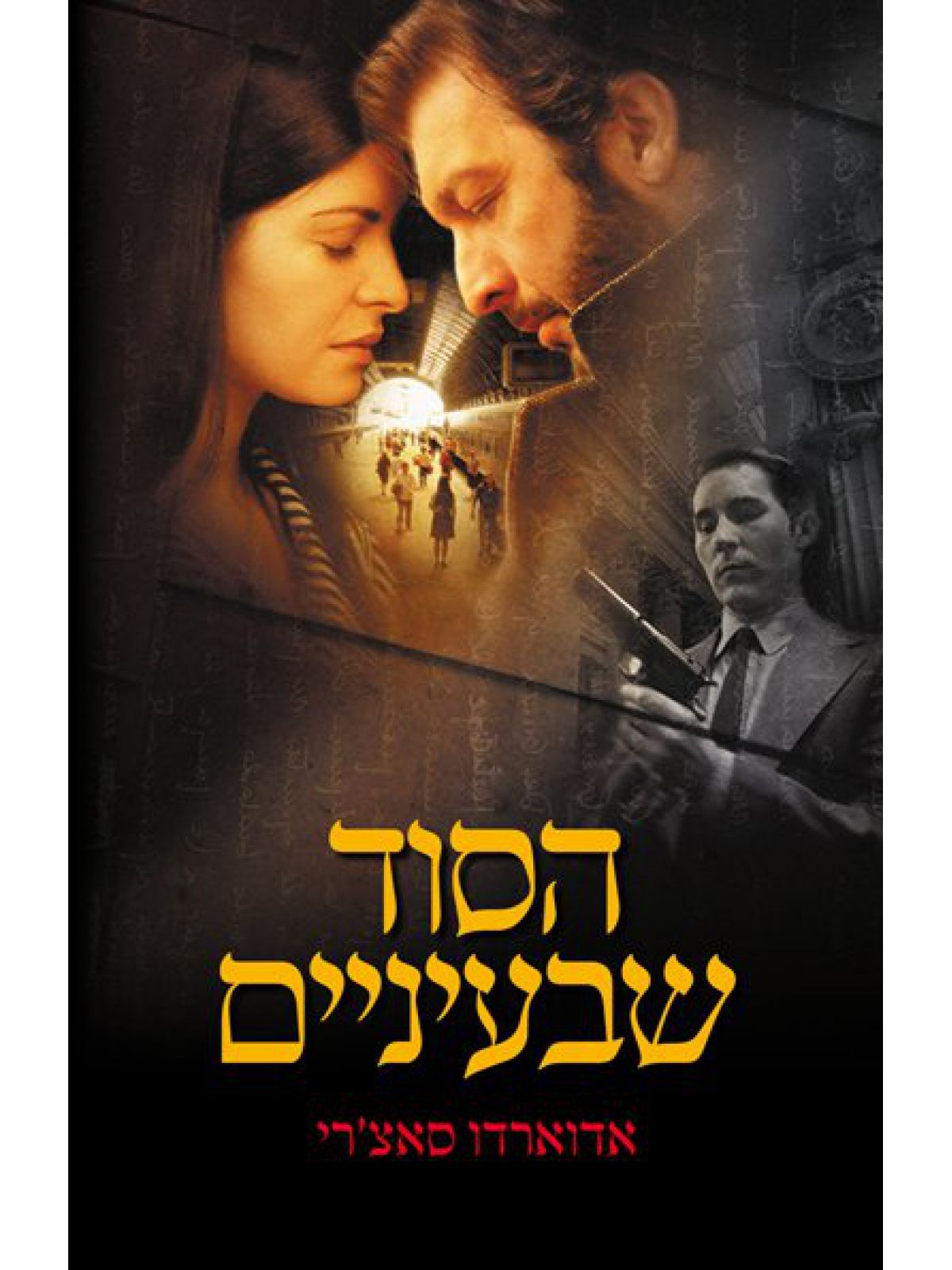 הסוד שבעיניים