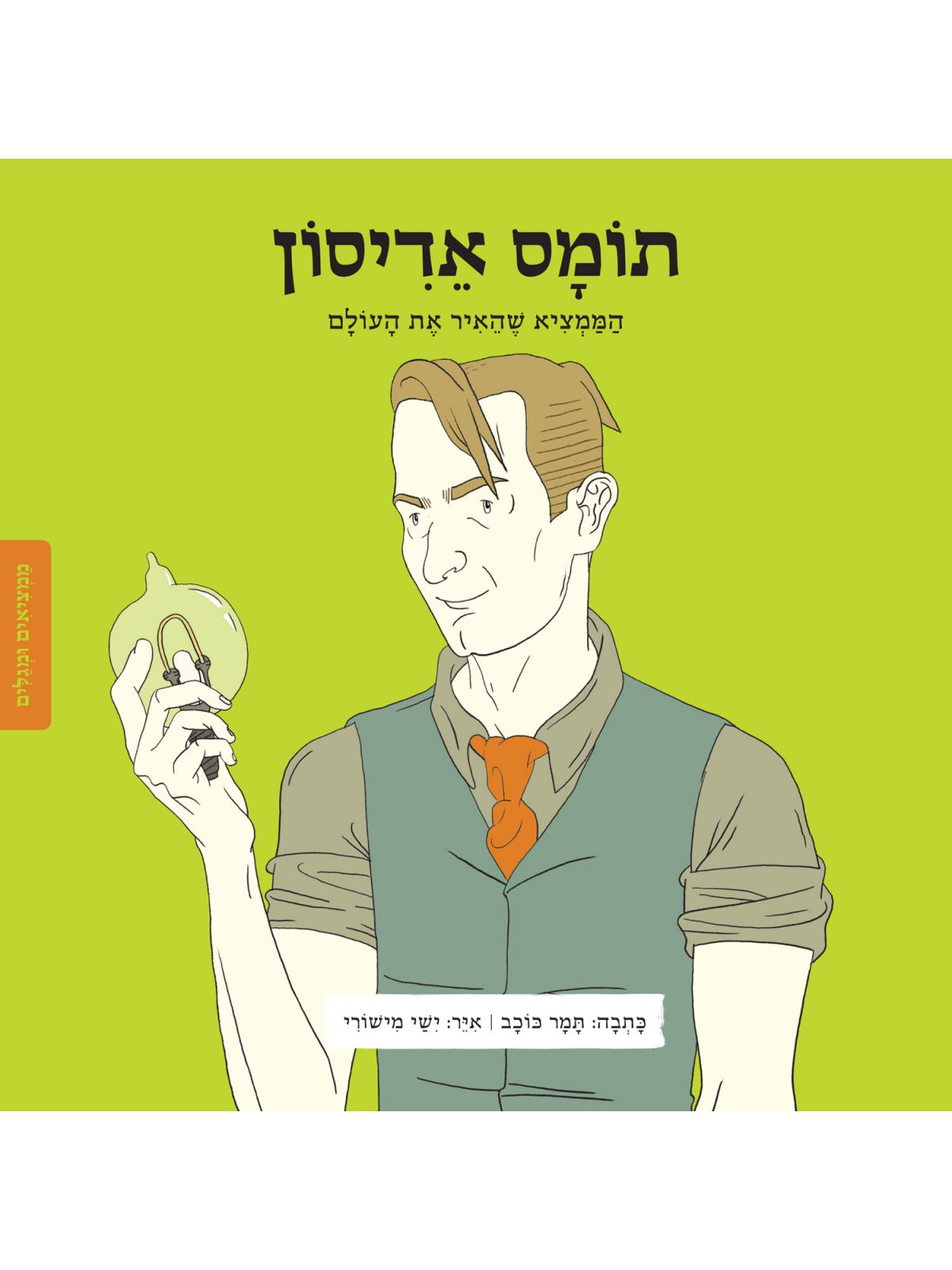 תומס אדיסון ממציאים ומגלים